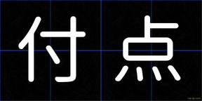 付点
