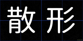 散形