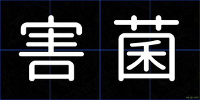 害菌