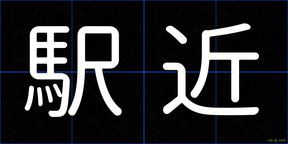 駅近