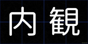 内観