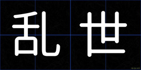 乱世