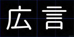 広言