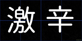 激辛