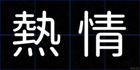 熱情