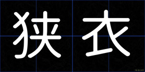 狭衣
