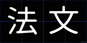 法文