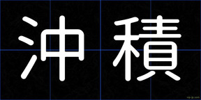 沖積