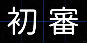 初審