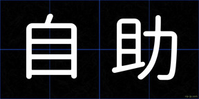 自助