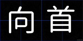 向首