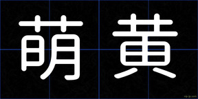萌黄