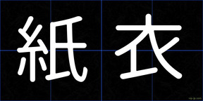 紙衣