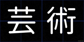 芸術