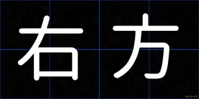 右方