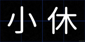 小休