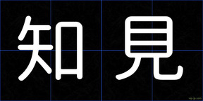 知見