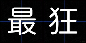 最狂