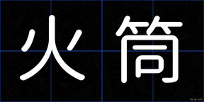 火筒