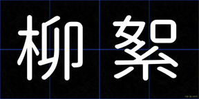 柳絮