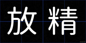 放精