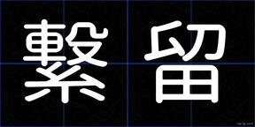 繋留