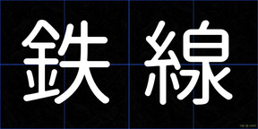 鉄線