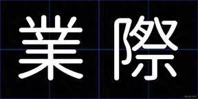 業際