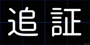 追証