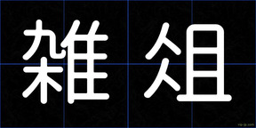 雑俎