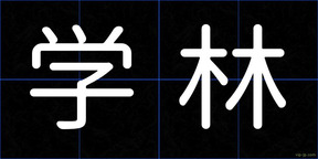 学林