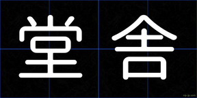 堂舎