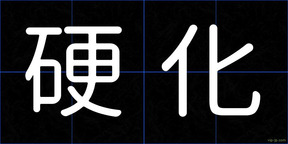 硬化