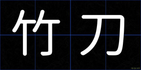 竹刀