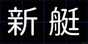 新艇
