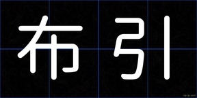 布引