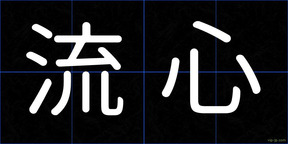 流心