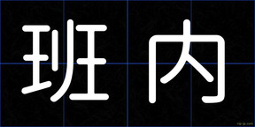 班内