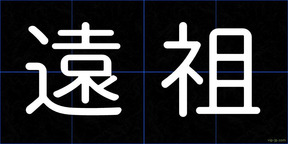 遠祖