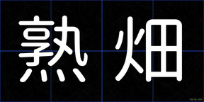 熟畑