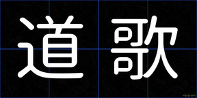 道歌