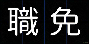 職免