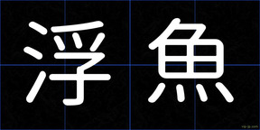 浮魚