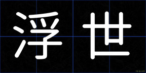 浮世