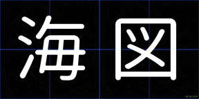 海図