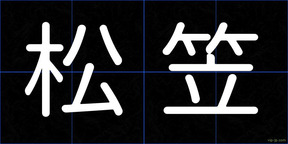 松笠