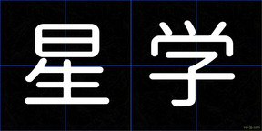 星学