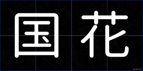 国花