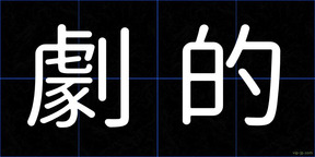 劇的