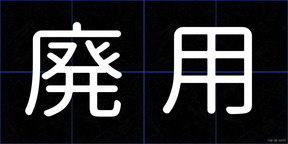 廃用